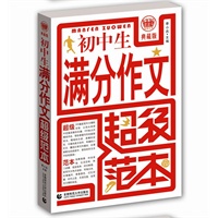 波波乌作文：初中生满分作文超级范本