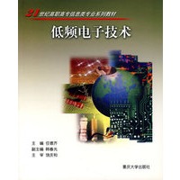 低频电子技术——21世纪高职高专信息类专业系列教材