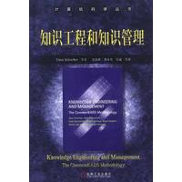 知识工程和知识管理