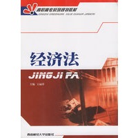 经济法——高职高专系列规划教材