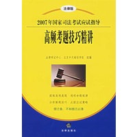 2007年国家司法考试应试指导：高频考题技巧精讲