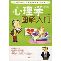 心理学图解入门（双色版）