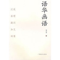 语华画语