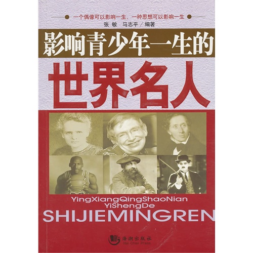 (当当网 影响青少年一生的世界名人报价