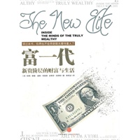 富一代:新贵阶层的财富与生活