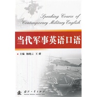 当代军事英语口语
