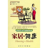 家居·健康——时尚生活与健康系列