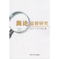 舆论监督研究