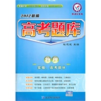 2012新编物理：实验、选考部分（新课标专用）（含答案全解全析）高考题库