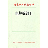 电炉炼钢工——国家职业技能标准