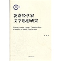 乾嘉经学家文学思想研究