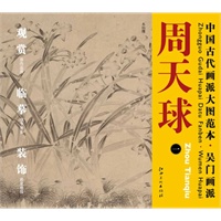 中国古代画派大图范本 吴门画派 周天球　一　水仙图