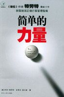 简单的力量：删繁就简正确行事管理指南