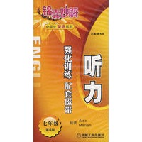 听力 强化训练配套磁带 七年级（01817）