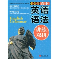 高中英语语法:讲练双拼 高中英语语法:讲练双拼