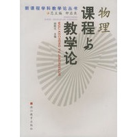 物理课程与教学论/新课程学科教学论丛书