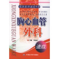 临床医师速成手册——胸心血管外科