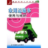 农用运输车使用与维护/农业科技入户丛书