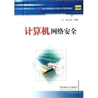 计算机网络安全