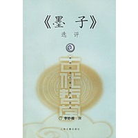 《墨子》选评——新世纪古代哲学经典读本