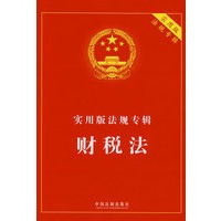 实用版法规专辑-财税法