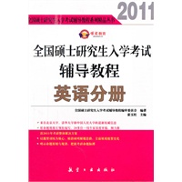 全国硕士研究生入学考试辅导教程英语分册(2011)
