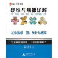 提分攻略系列·疑难与规律详解：初中数学 圆、统计与概率