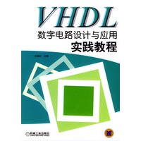 VHDL数字电路设计与应用实践教程