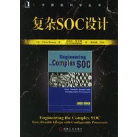 复杂SOC设计