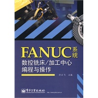 FANUC系统数控铣床/加工中心编程与操作