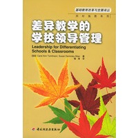 差异教学的学校领导管理——基础教育改革与发展译丛