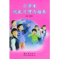 小学生优良习惯与培养