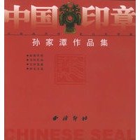 中国印章：孙家潭作品集