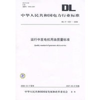 运行中发电机用油质量标准/中华人民共和国电力行业标准