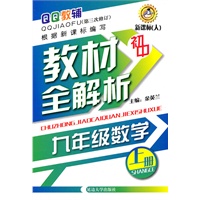 初中 九年级数学（上册）—教材全解析（第三次修订）新课标（人）/2011年5月印刷