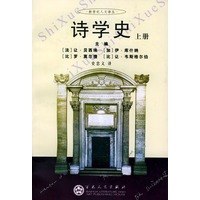 诗学史（上下册）——新世纪人文译丛