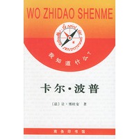 卡尔·波普——《我知道什么？》丛书