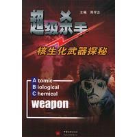 超级杀手——核生化武器探秘