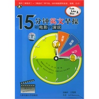15分钟英文早操：听电影学演说（附CD一张）