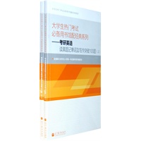 大学生热门考试必备用书馆配经典系列——考研英语读真题记单词及写作突破100题