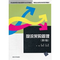物流采购管理(第2版)（职业教育现代物流管理专业系列教材，物流企业岗位培训系列教材）