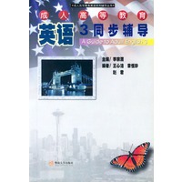 成人高等教育英语3同步辅导/成人高等教育英语系列辅导丛书
