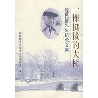 一棵挺拔的大树：程民德先生纪念文集（精装）