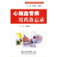 心脑血管病用药备忘录