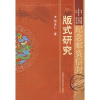 中国纪念邮资信封版式研究