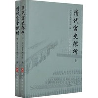 清代宫史探析(上、下册)