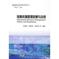 信息资源管理政策与法规