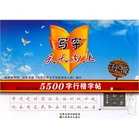 写字天天向上-教师公务员必备5500字行楷字帖