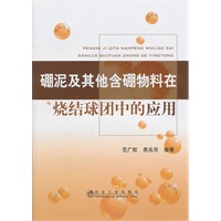 硼泥及其他含硼物料在烧结球团中的应用\范广权