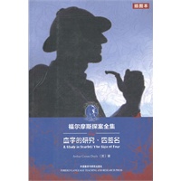 福尔摩斯探案全集：血字的研究 四签名